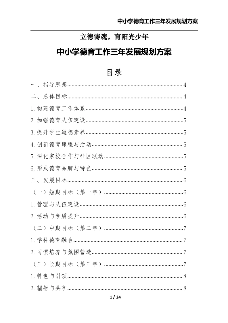 中小学德育工作三年发展规划方案-教务文库