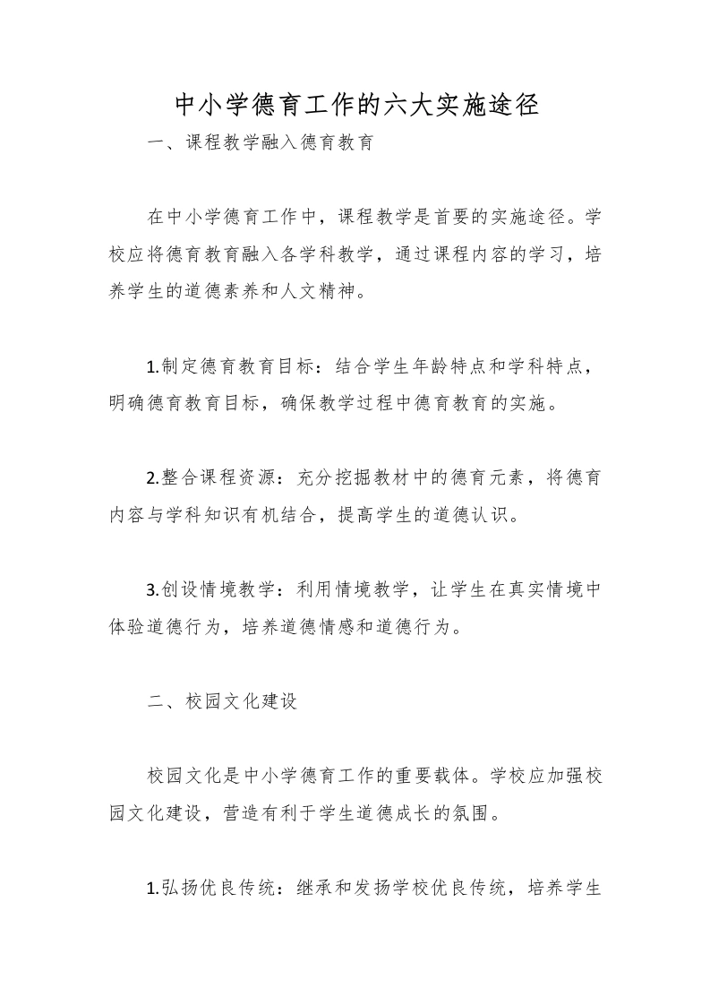 中小学德育工作的六大实施途径-教务文库