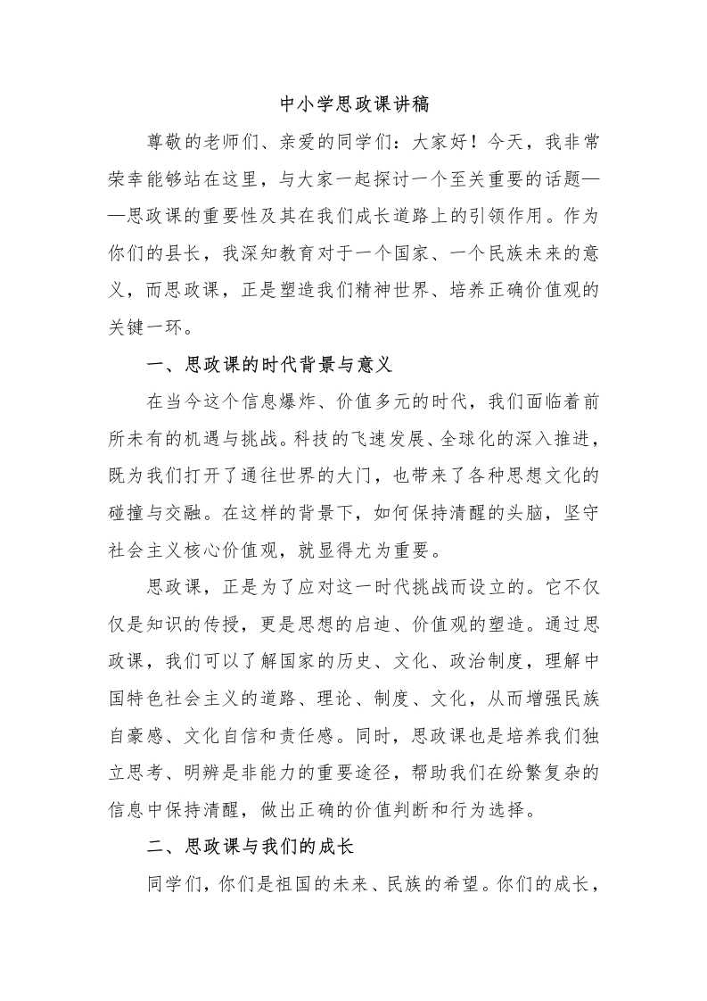 中小学思政课讲稿-教务文库