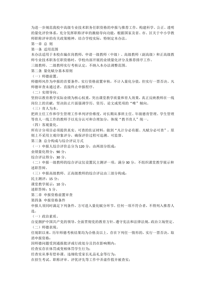 中小学教师中高级专业技术职务任职资格申报推荐综合评价量化赋分实施办法-教务文库