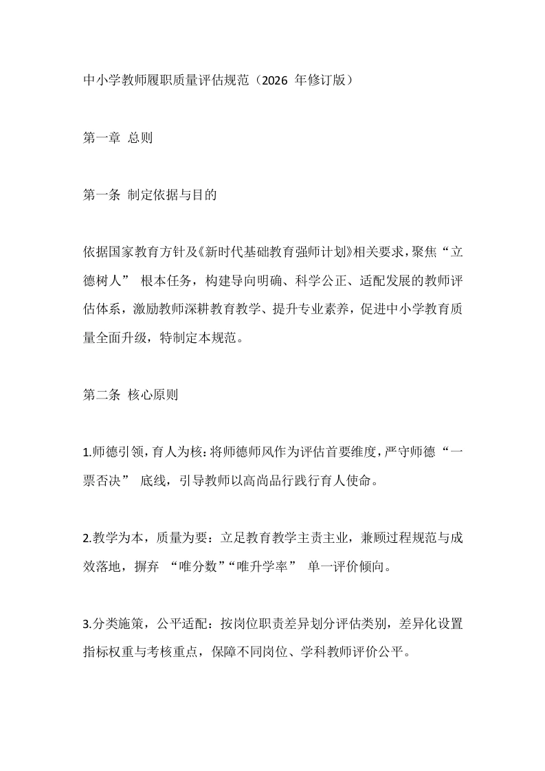 中小学教师履职质量评估规范（2026年修订版）