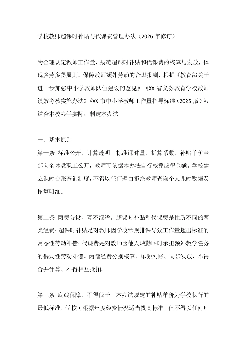 中小学教师超课时补贴与临时代课费管理办法（2026年修订）-教务文库