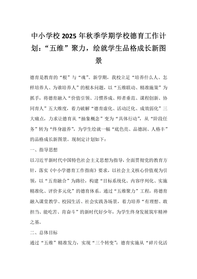 中小学校2025年秋季学期学校德育工作计划：“五维”聚力，绘就学生品格成长新图景-教务文库