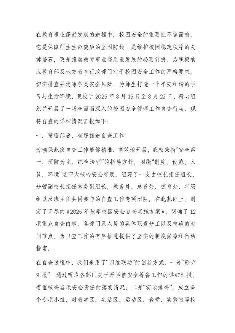 中小学校2025年秋季学期校园安全管理工作自查报告：筑牢安全屏障，护航学子成长-教务文库