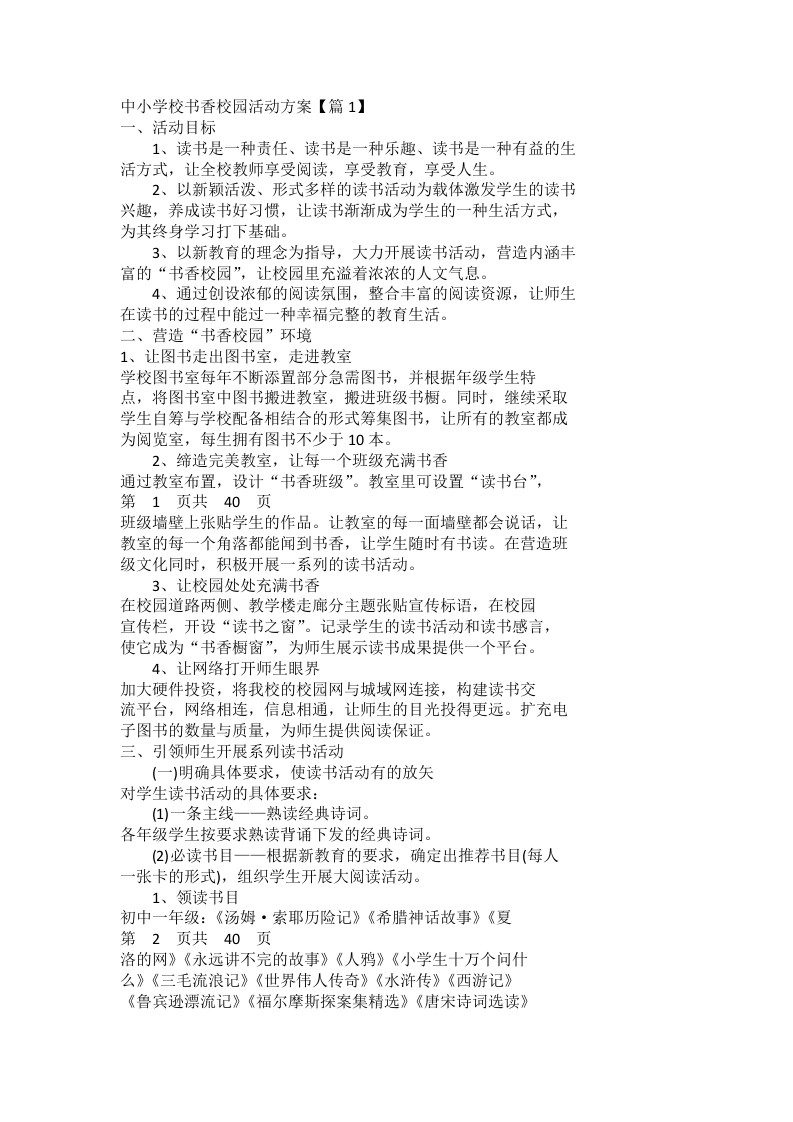 中小学校书香校园活动方案-教务文库