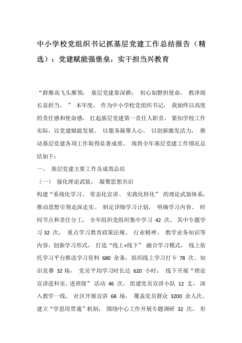 中小学校党组织书记抓基层党建工作总结报告（精选）：党建赋能强堡垒，实干担当兴教育-教务文库