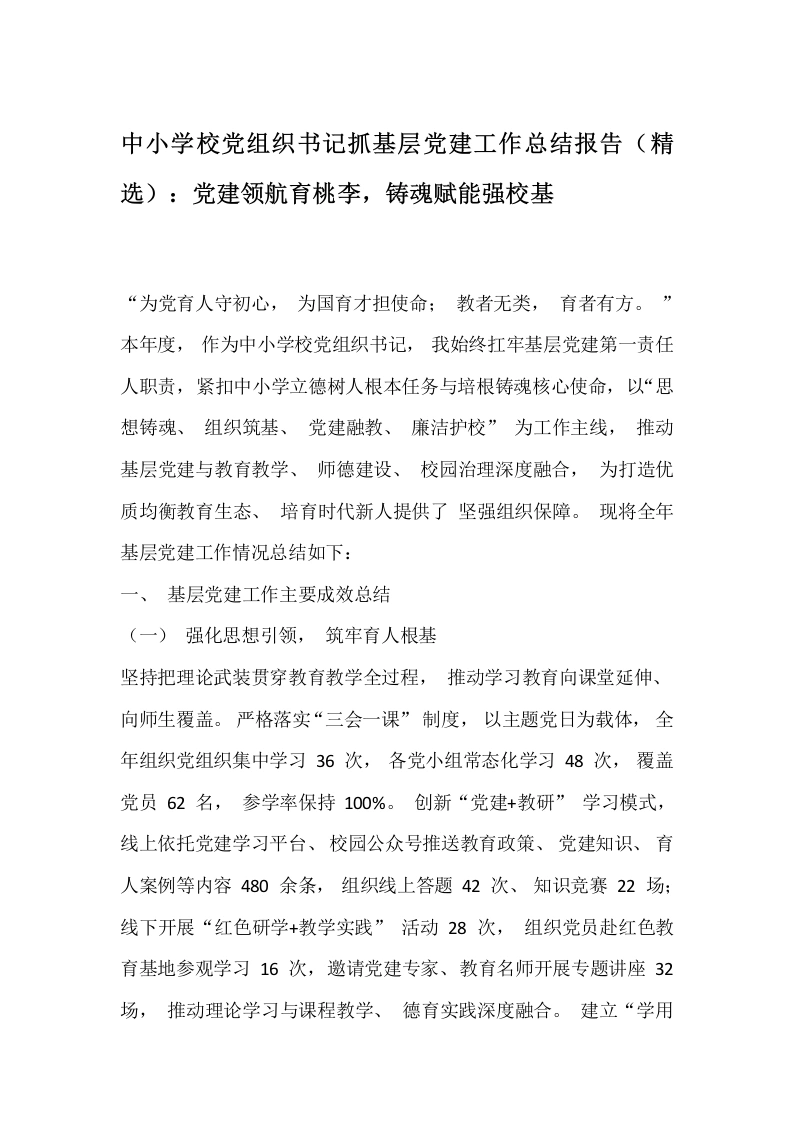 中小学校党组织书记抓基层党建工作总结报告（精选）：党建领航育桃李，铸魂赋能强校基-教务文库
