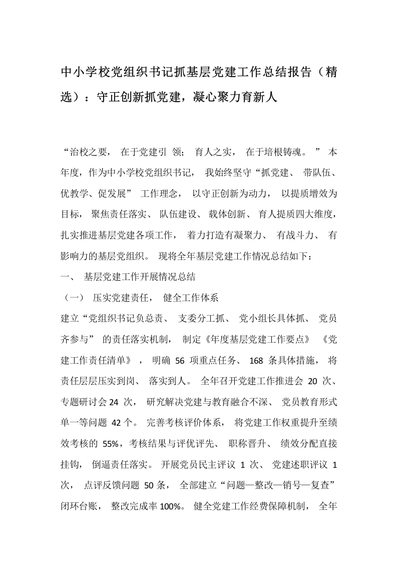 中小学校党组织书记抓基层党建工作总结报告（精选）：守正创新抓党建，凝心聚力育新人-教务文库