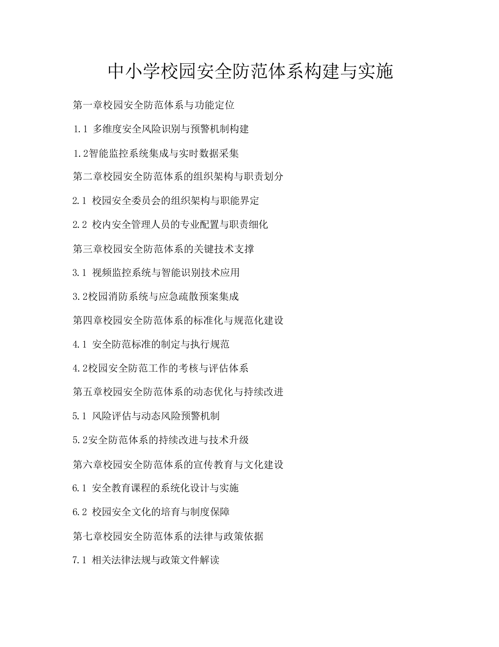 中小学校园安全防范体系构建与实施-教务文库