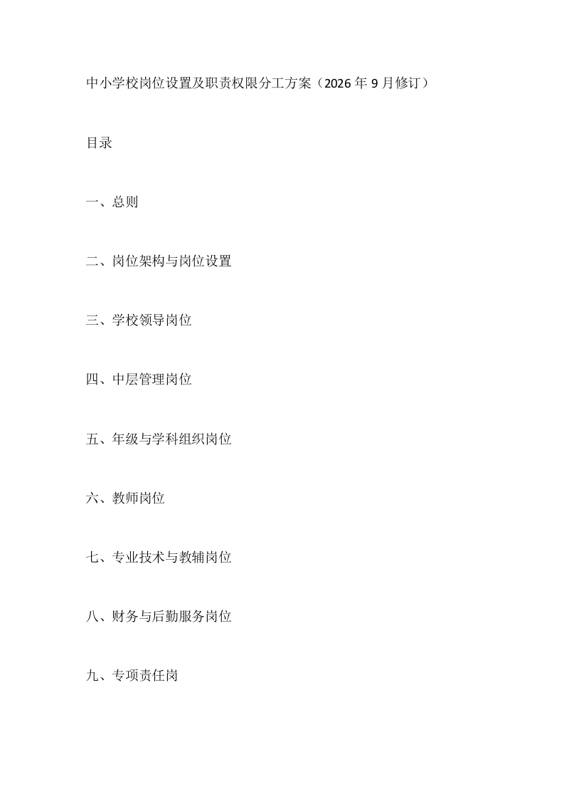 中小学校岗位设置及职责权限分工方案（2026年9月修订）