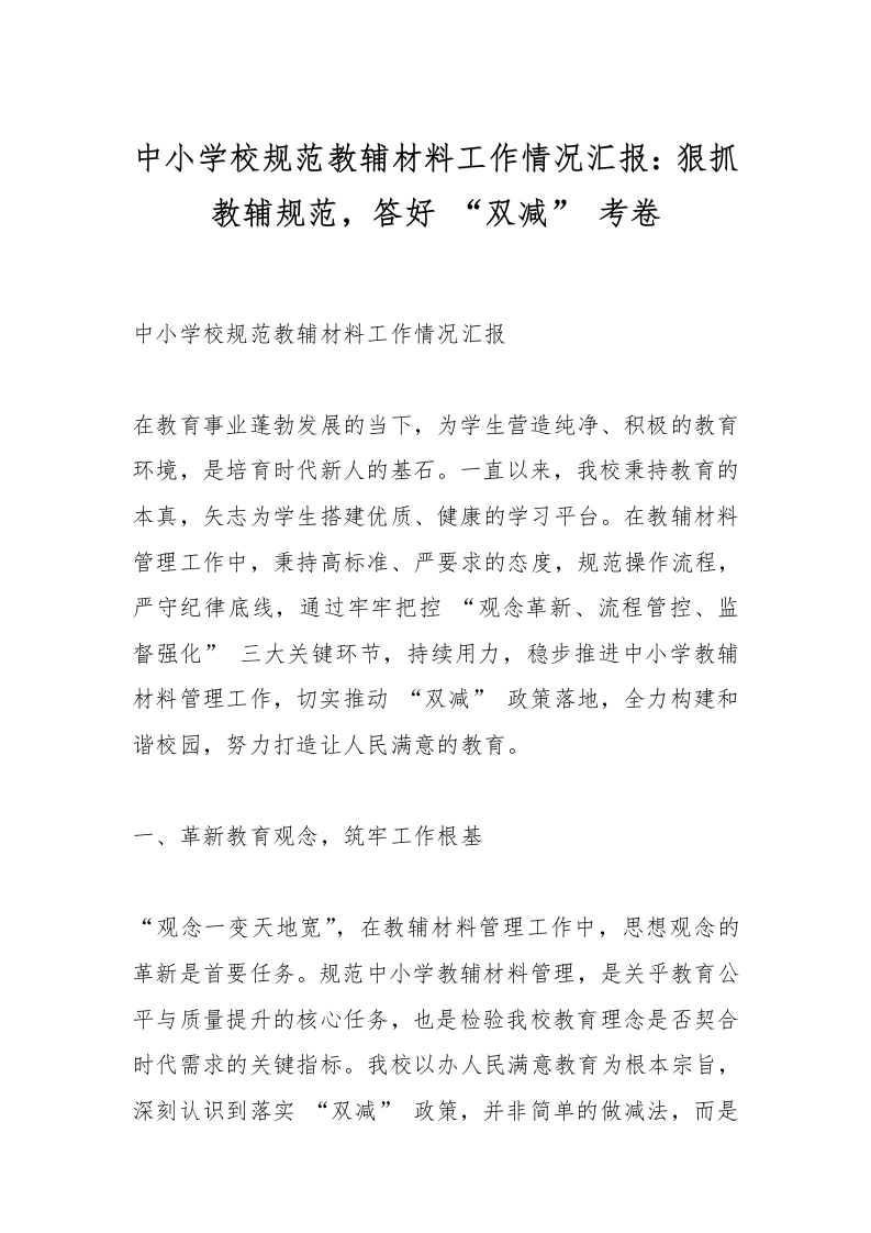 中小学校规范教辅材料工作情况汇报：狠抓教辅规范，答好“双减”考卷-教务文库