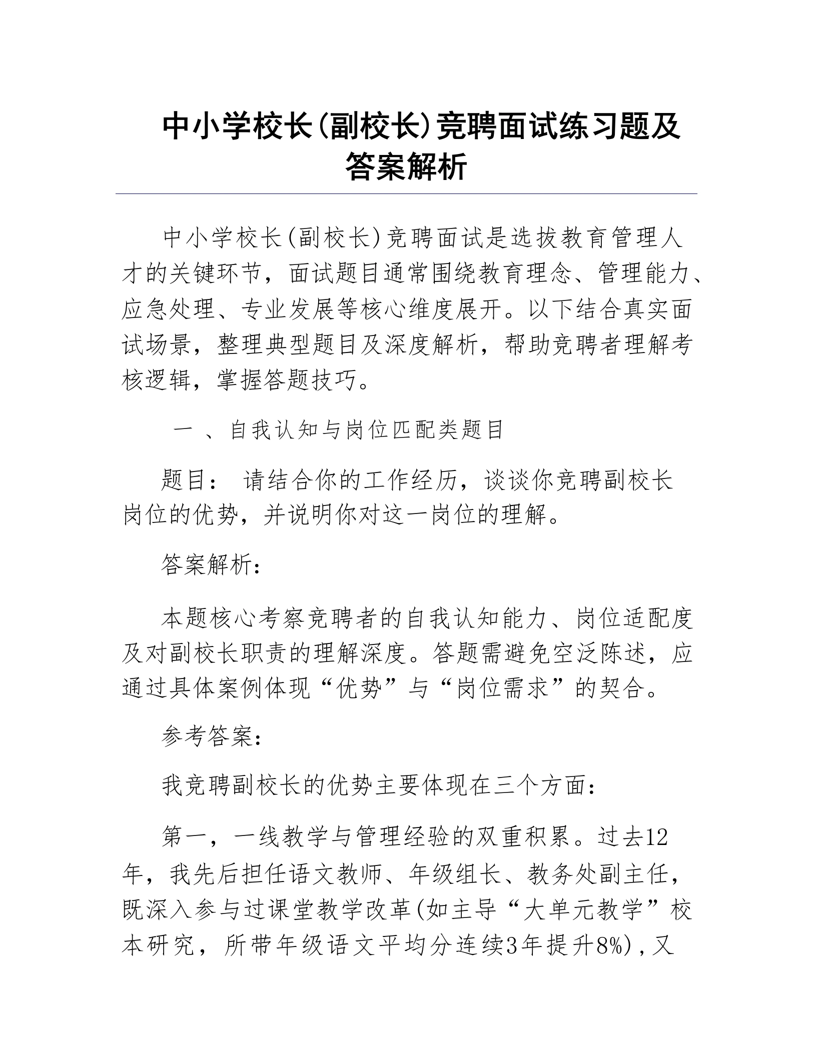 中小学校长副校长竞聘面试真题及答案解析-教务文库
