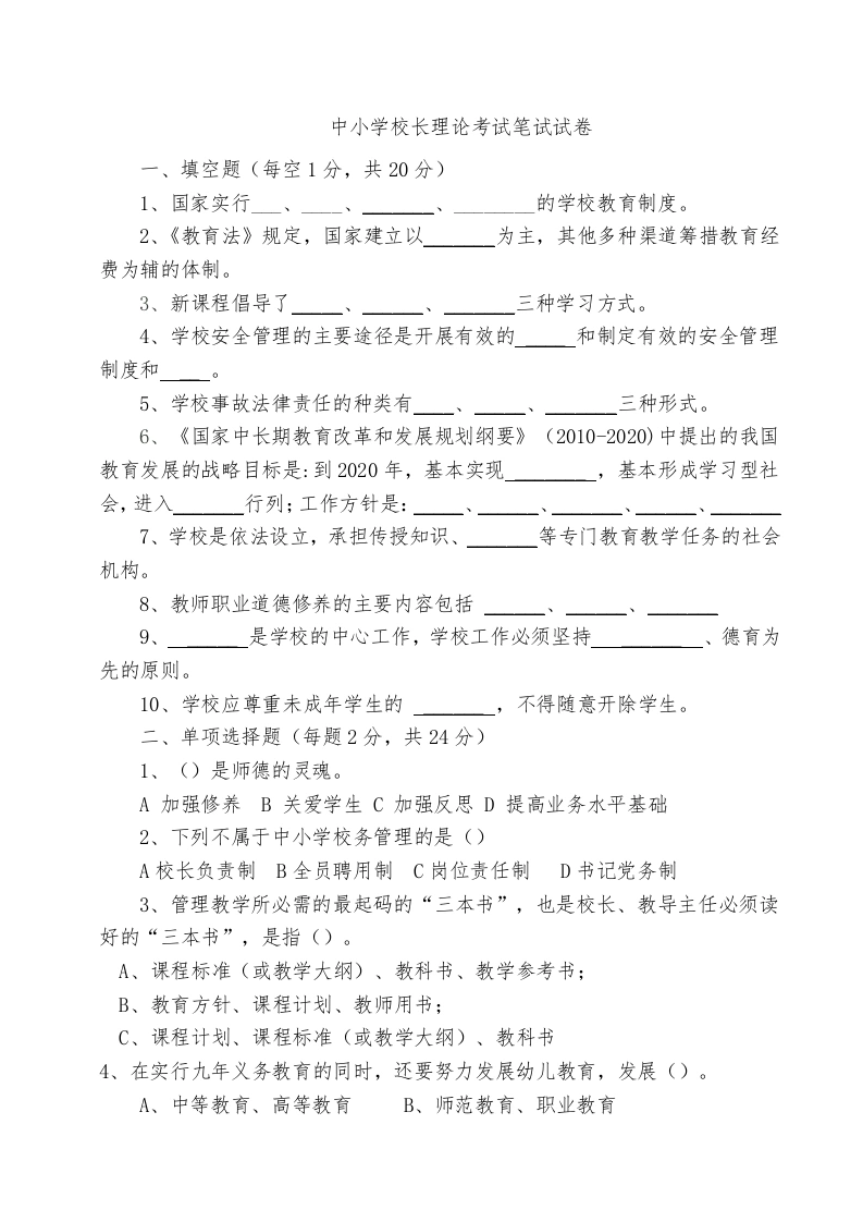 中小学校长理论考试笔试试卷-教务文库