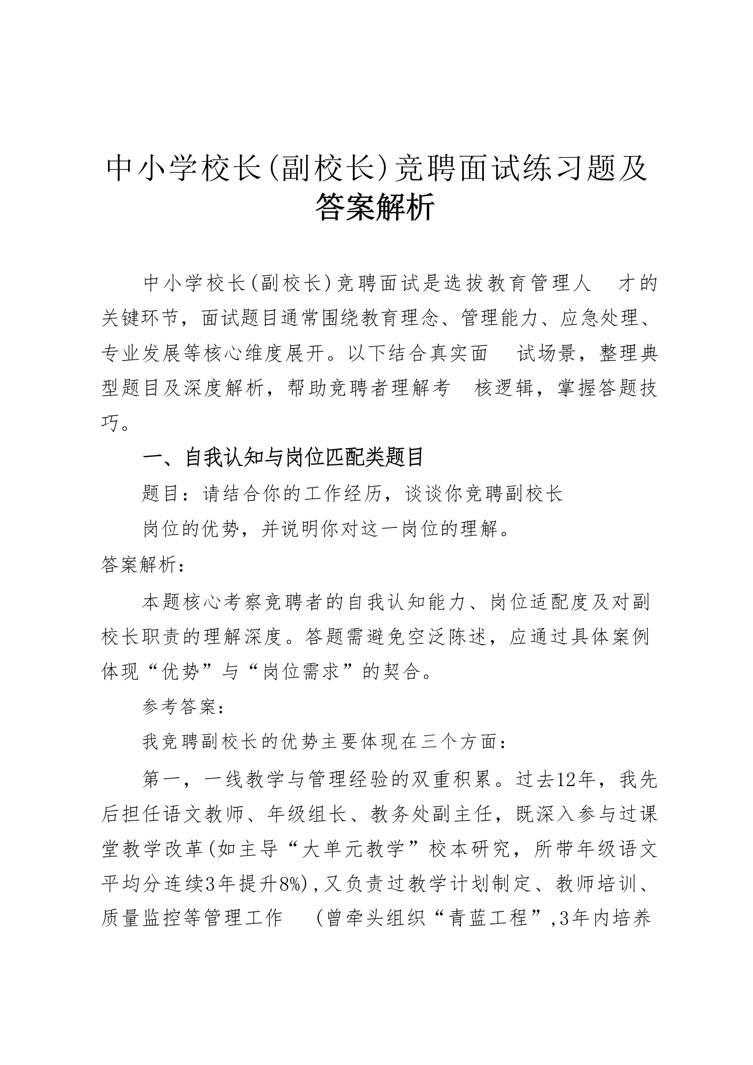 中小学校长（副校长）竞聘面试练习题及答案解析-教务文库