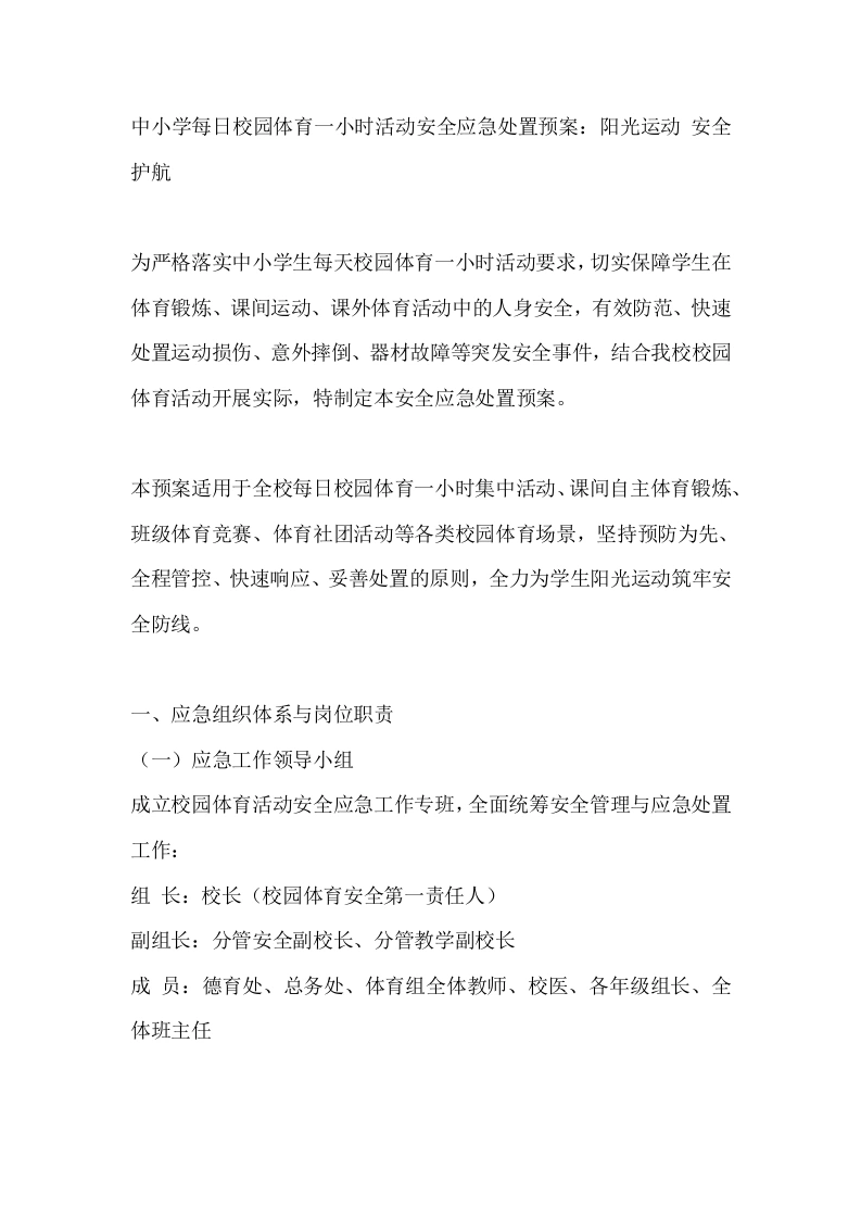 中小学每日校园体育一小时活动安全应急处置预案：阳光运动安全护航-教务文库