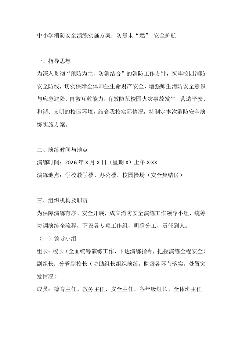 中小学消防安全演练实施方案：防患未“燃”安全护航-教务文库