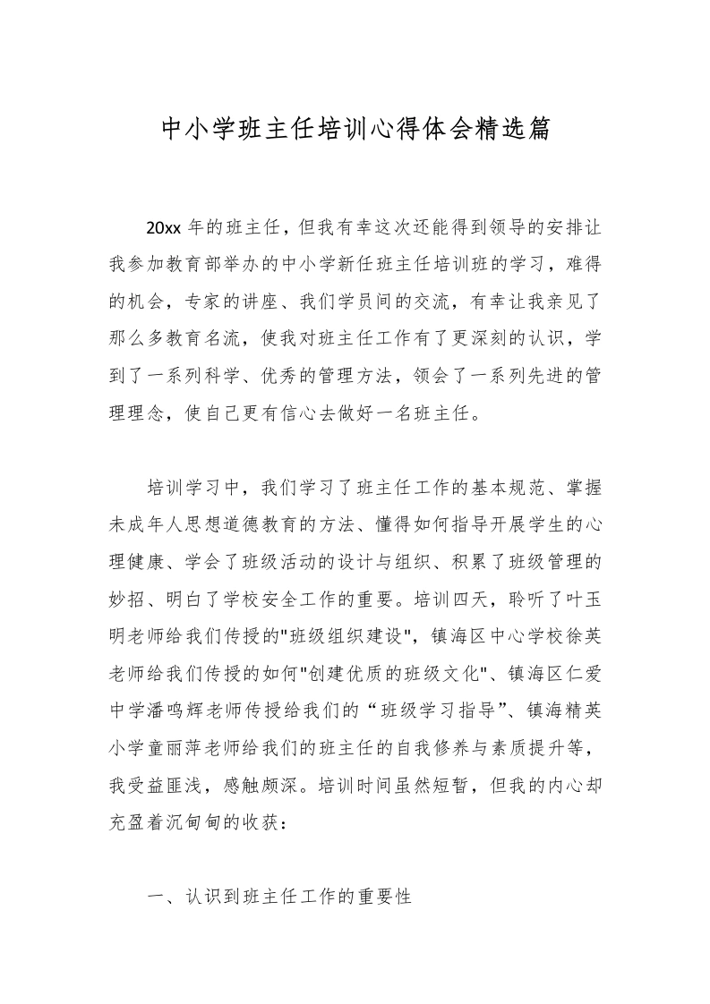 中小学班主任培训心得体会精选篇