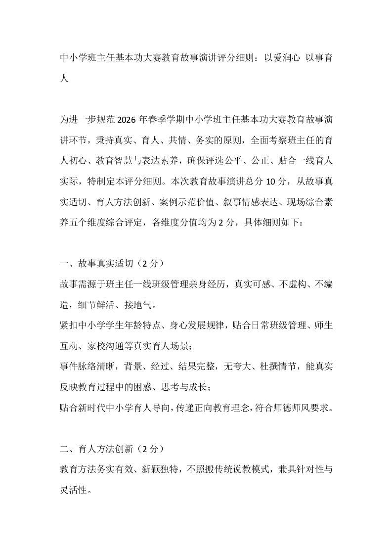 中小学班主任基本功大赛教育故事演讲评分细则：以爱润心以事育人