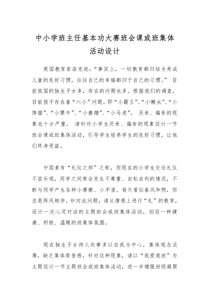 中小学班主任基本功大赛班会课或班集体活动设计-教务文库