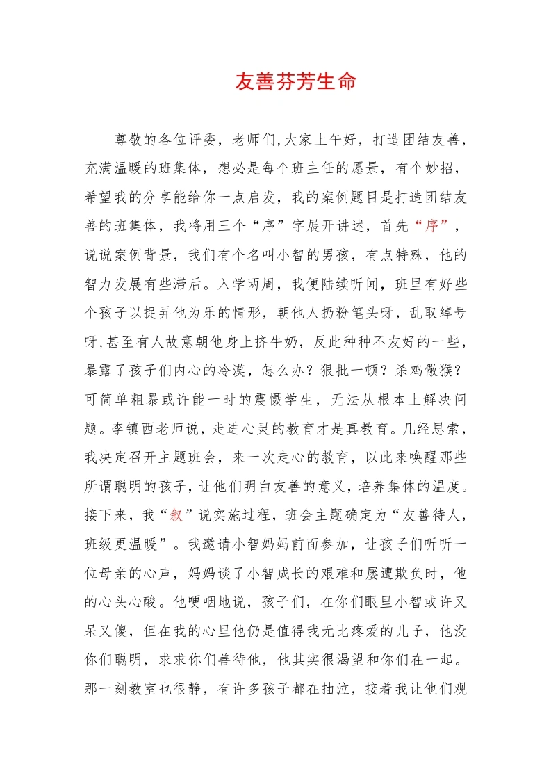 中小学班主任工作案例竞赛：友善芬芳生命