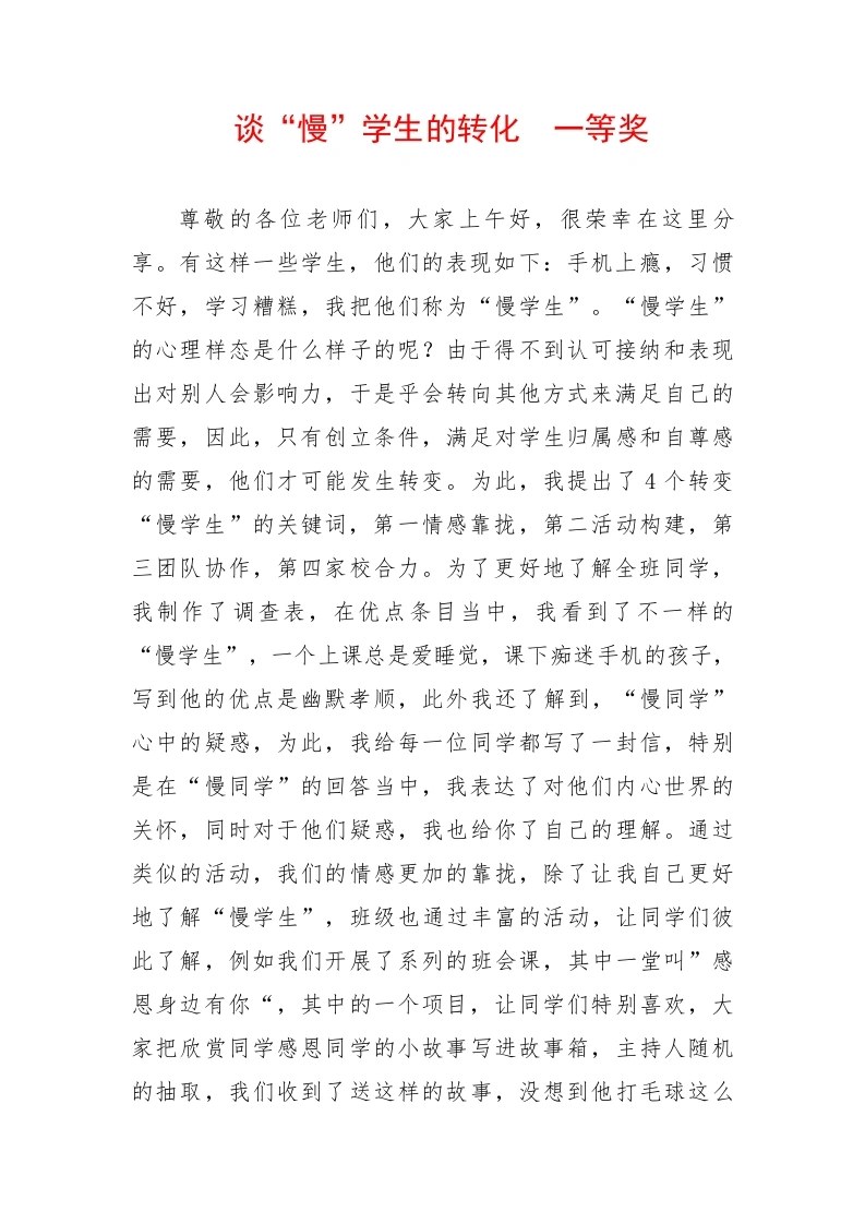 中小学班主任工作案例竞赛：谈“慢”学生的转化