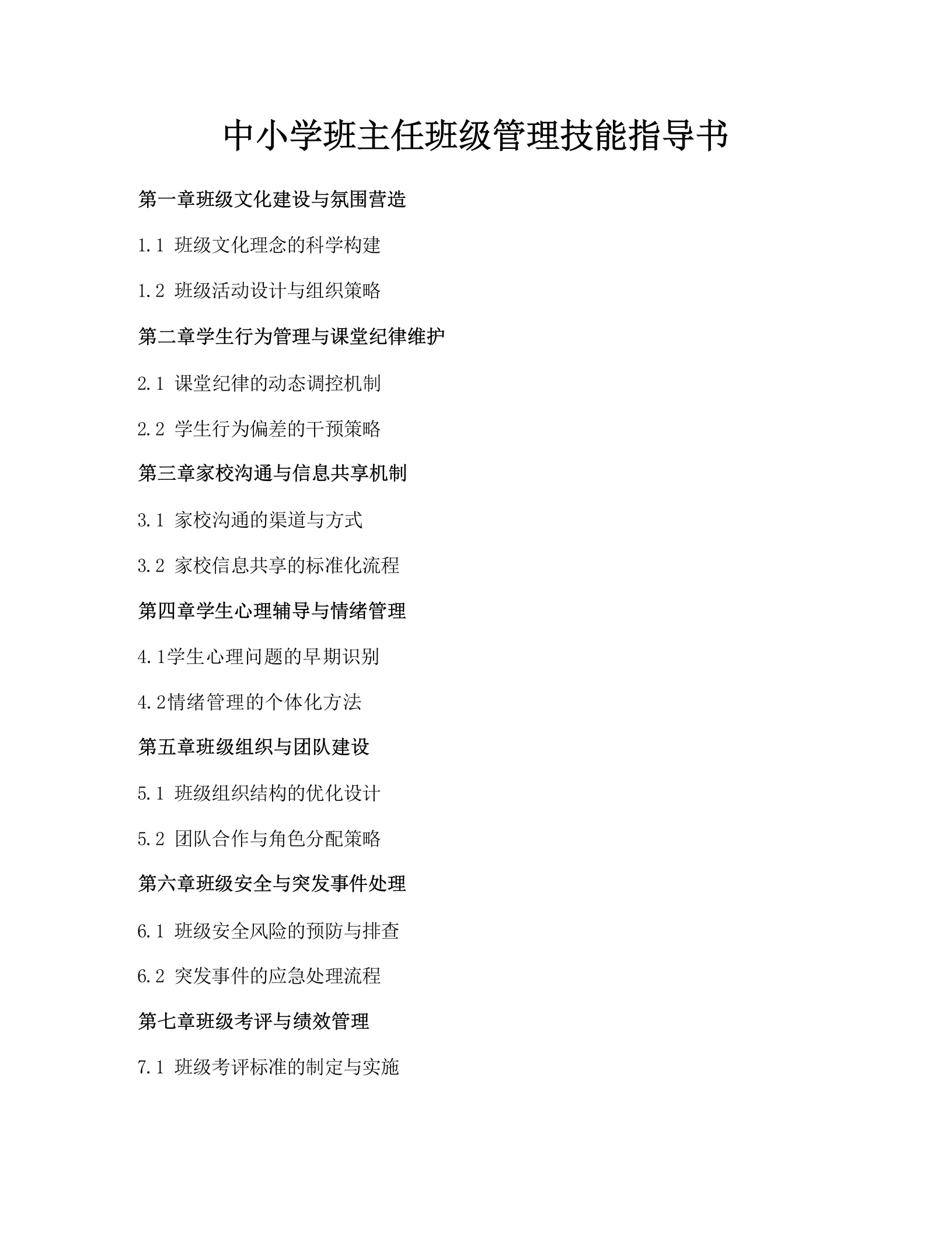中小学班主任班级管理技能指导书-教务文库