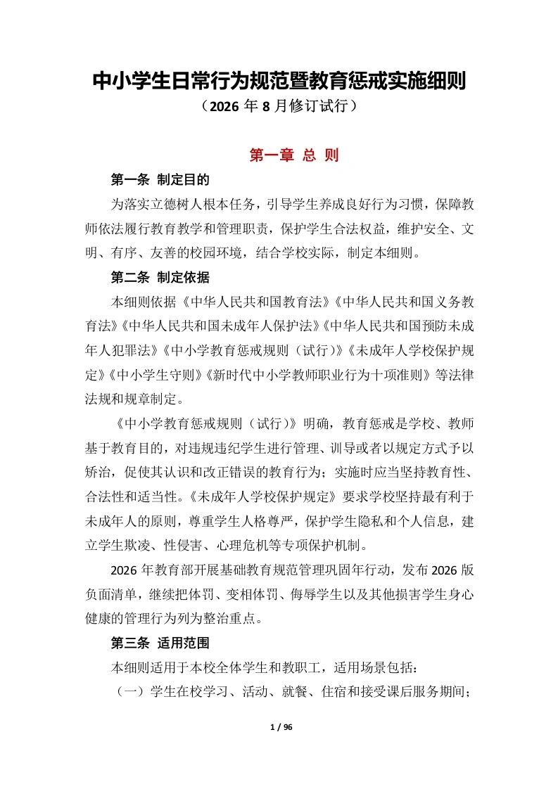中小学生日常行为规范暨教育惩戒实施细则-教务文库