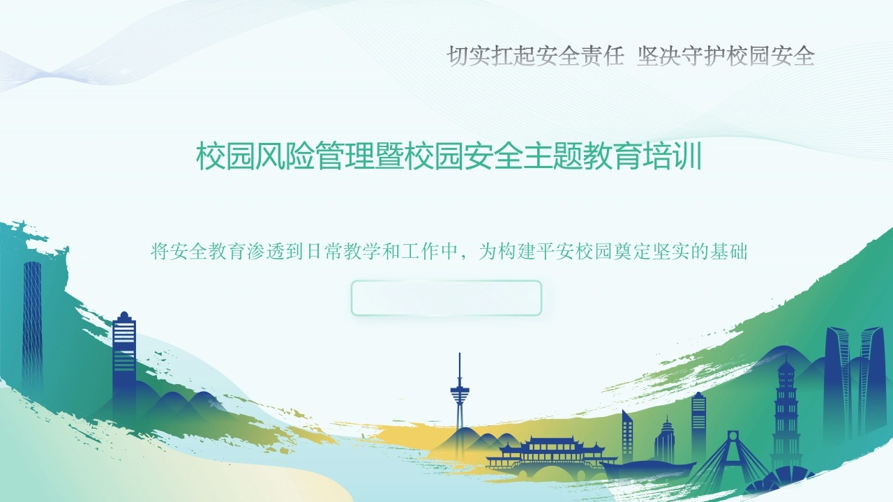 中小学生校园安全管理——安全生产月教师培训-教务文库