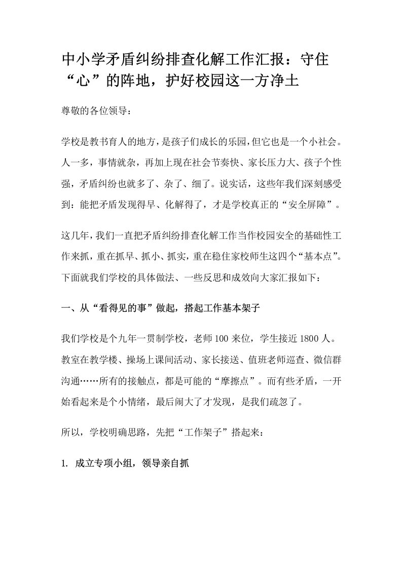 中小学矛盾纠纷排查化解工作汇报：守住“心”的阵地，护好校园这一方净土-教务文库
