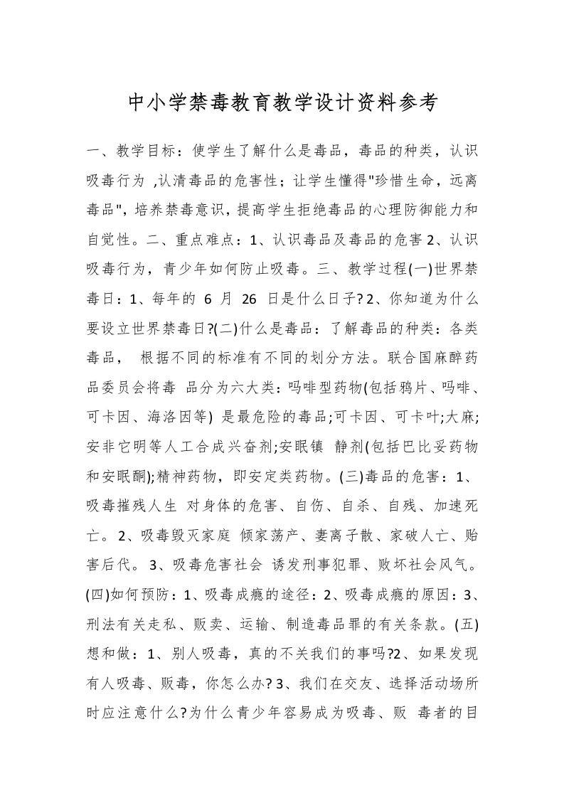 中小学禁毒教育教学设计资料参考-教务文库