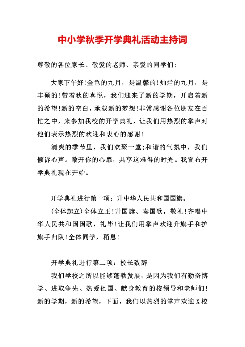 中小学秋季开学典礼活动主持词-教务文库
