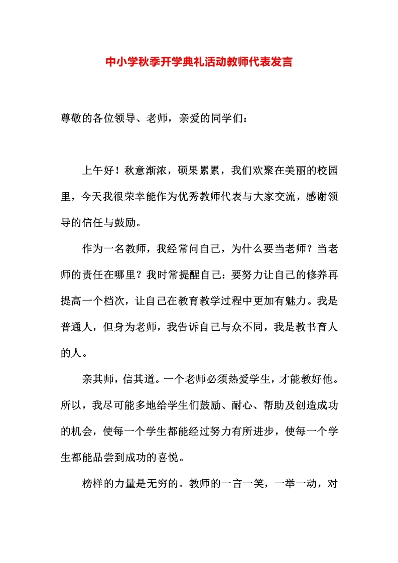 中小学秋季开学典礼活动教师代表发言-教务文库