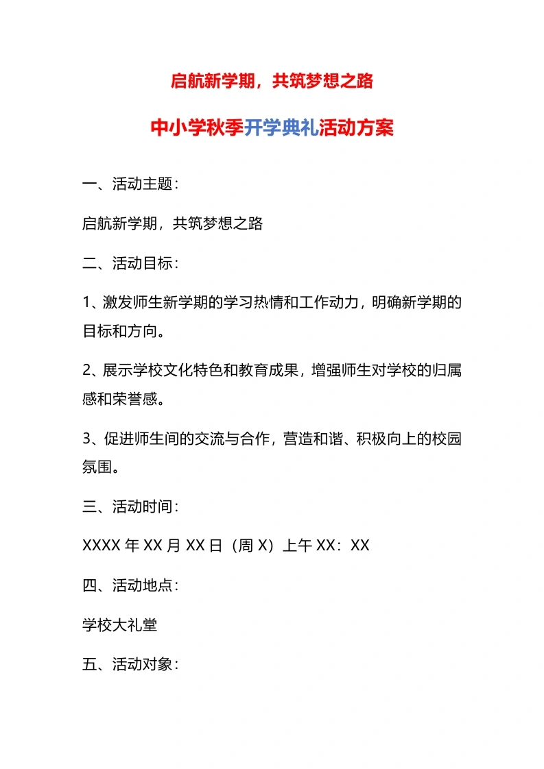 中小学秋季开学典礼活动方案-教务文库