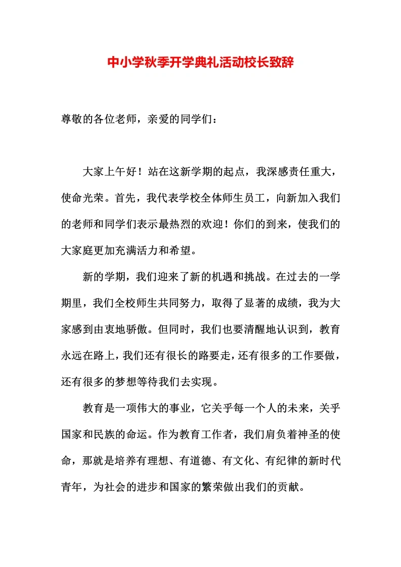 中小学秋季开学典礼活动校长致辞-教务文库