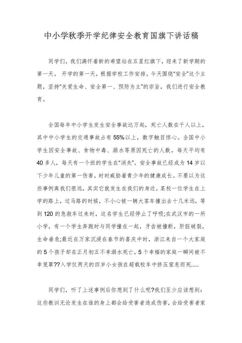 中小学秋季开学纪律安全教育国旗下讲话稿-教务文库