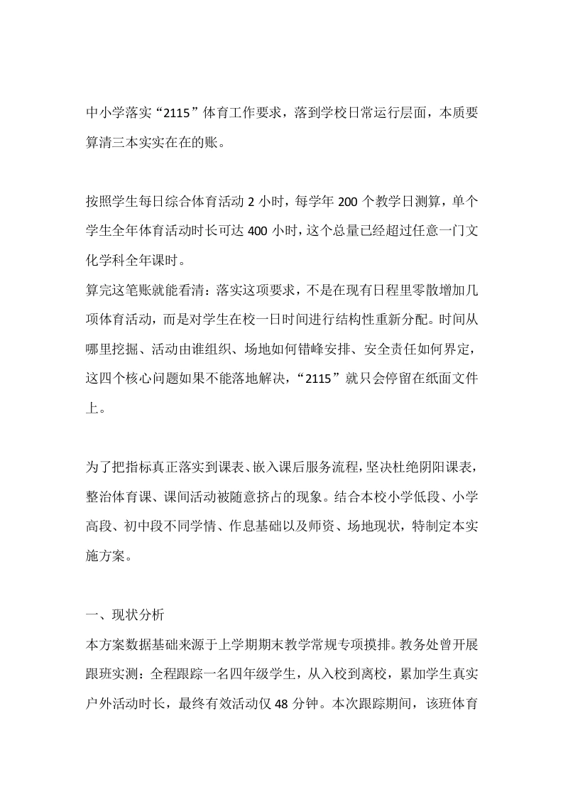中小学落实“2115”体育工作要求，落到学校日常运行层面，本质要算清三本实实在在的账。-教务文库
