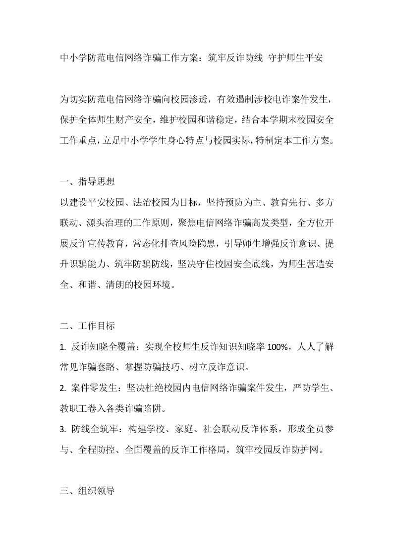 中小学防范电信网络诈骗工作方案：筑牢反诈防线守护师生平安-教务文库