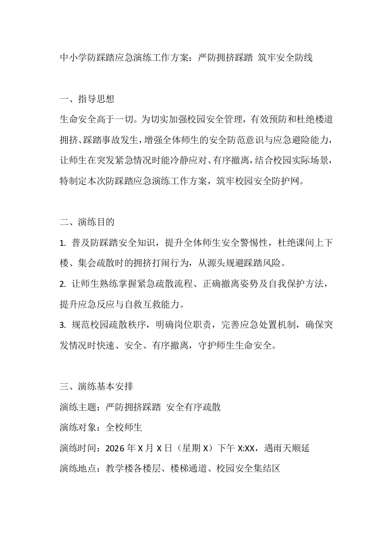 中小学防踩踏应急演练工作方案：严防拥挤踩踏筑牢安全防线-教务文库