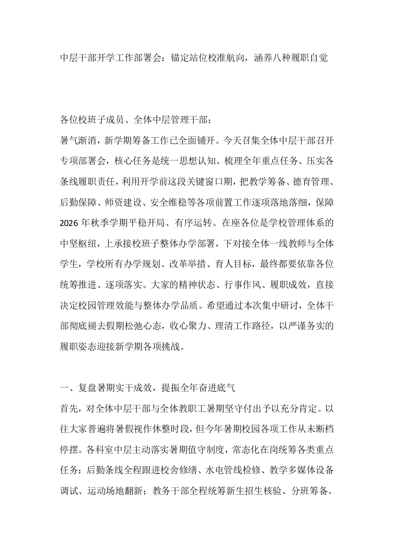 中层干部开学工作部署会：锚定站位校准航向，涵养八种履职自觉