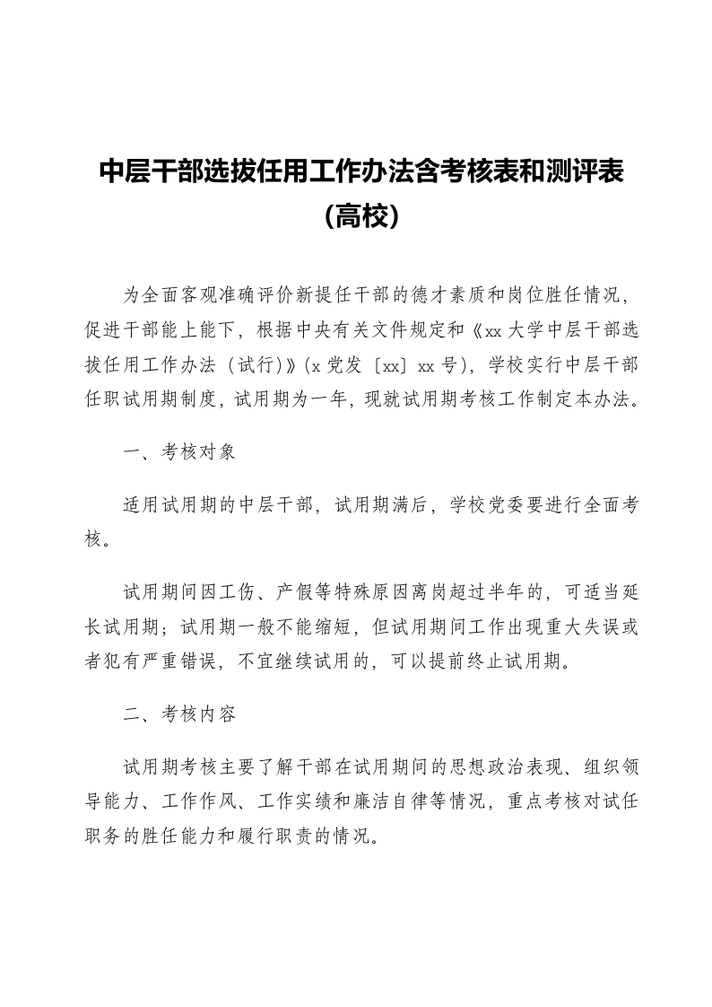中层干部选拔任用工作办法含考核表和测评表（高校）