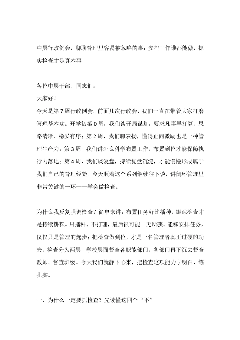 中层行政例会，聊聊管理里容易被忽略的事：安排工作谁都能做，抓实检查才是真本事