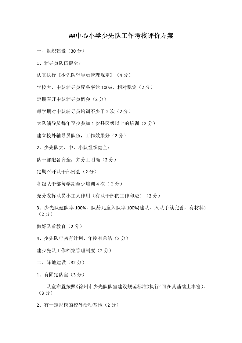 中心小学少先队工作考核评价方案-教务文库