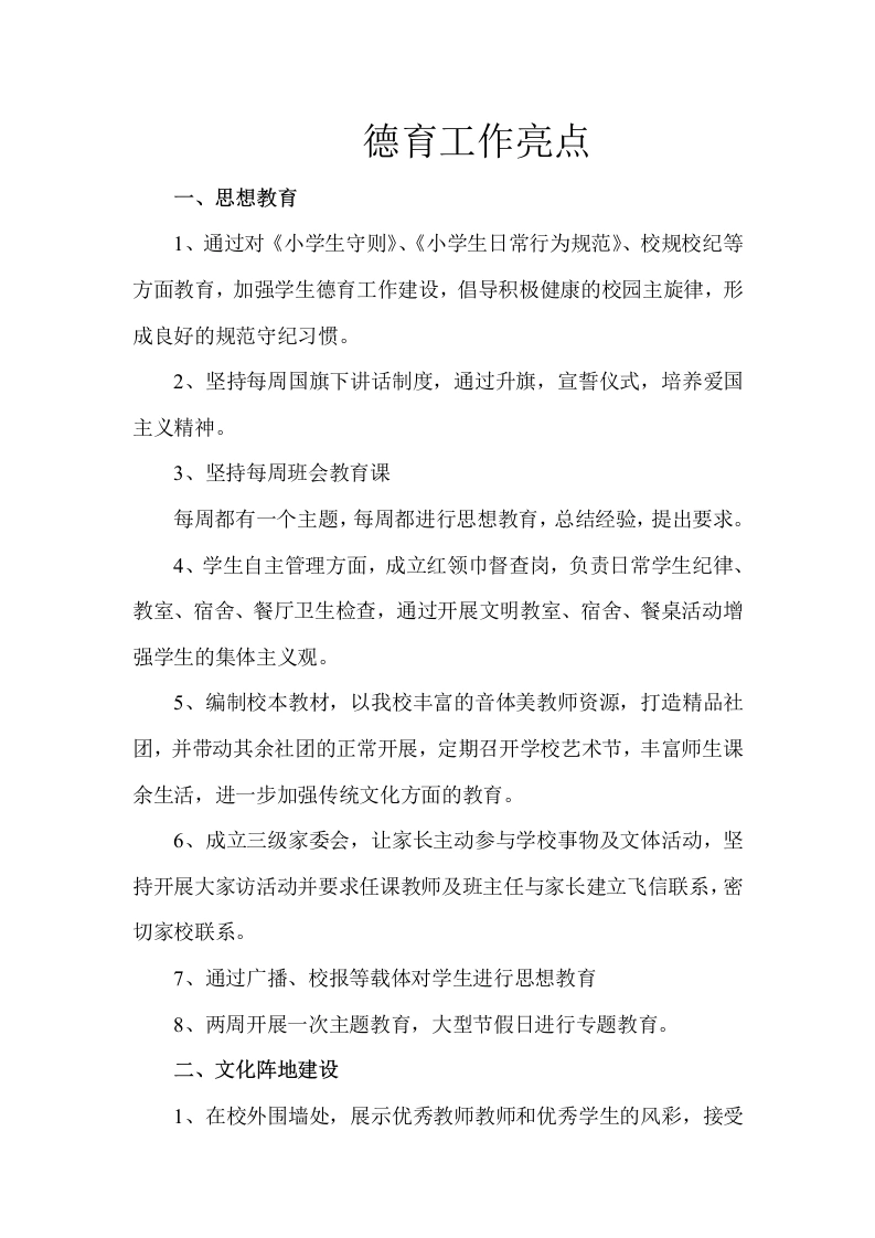 中心小学德育工作亮点-教务文库