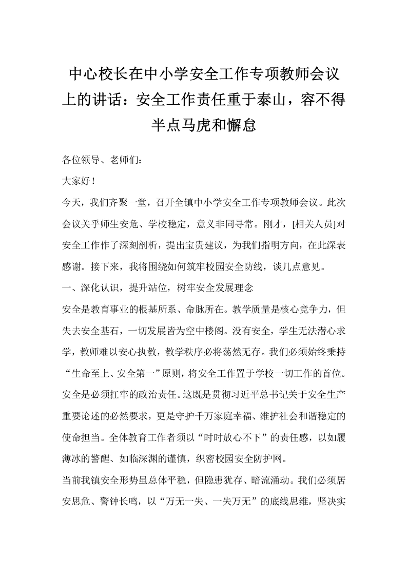 中心校长在中小学安全工作专项教师会议上的讲话：安全工作责任重于泰山，容不得半点马虎和懈怠-教务文库