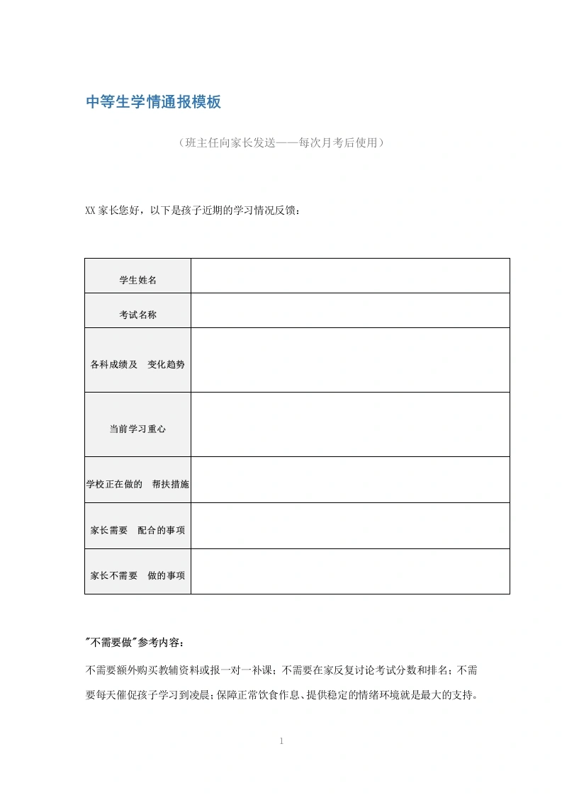 中等生学情通报模板-教务文库