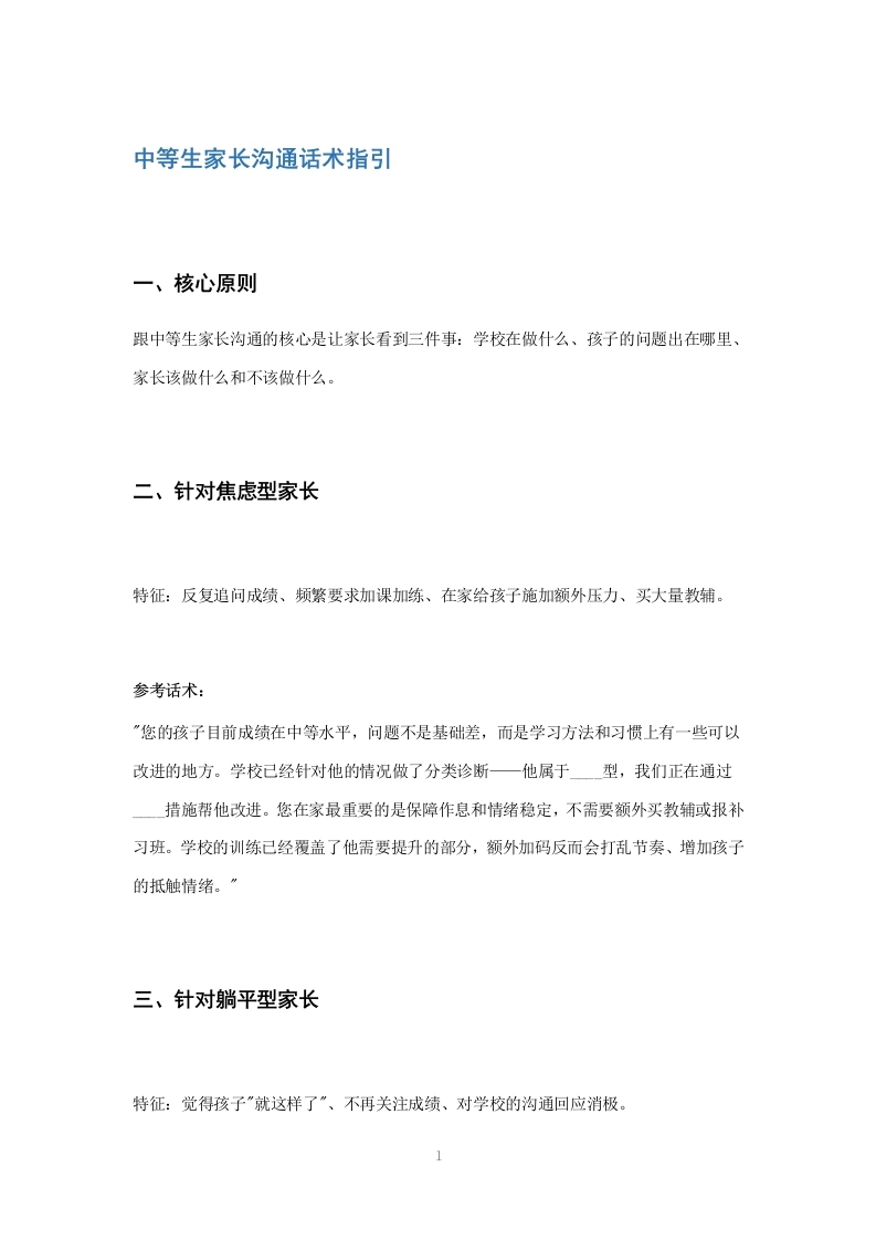 中等生家长沟通话术指引-教务文库
