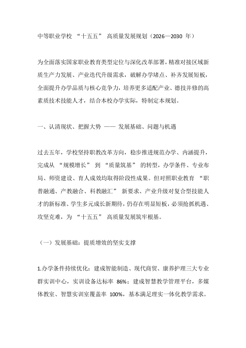 中等职业学校“十五五”高质量发展规划（2026—2030年）