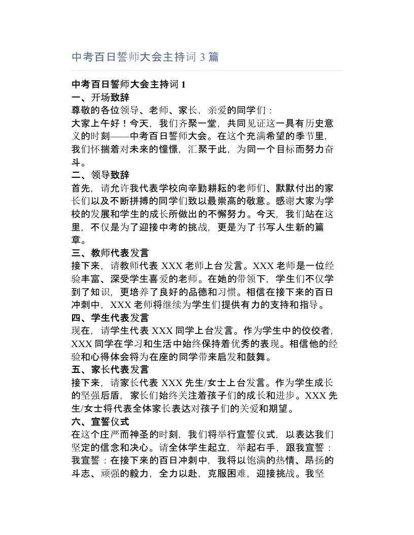 中考百日誓师大会主持词3篇
