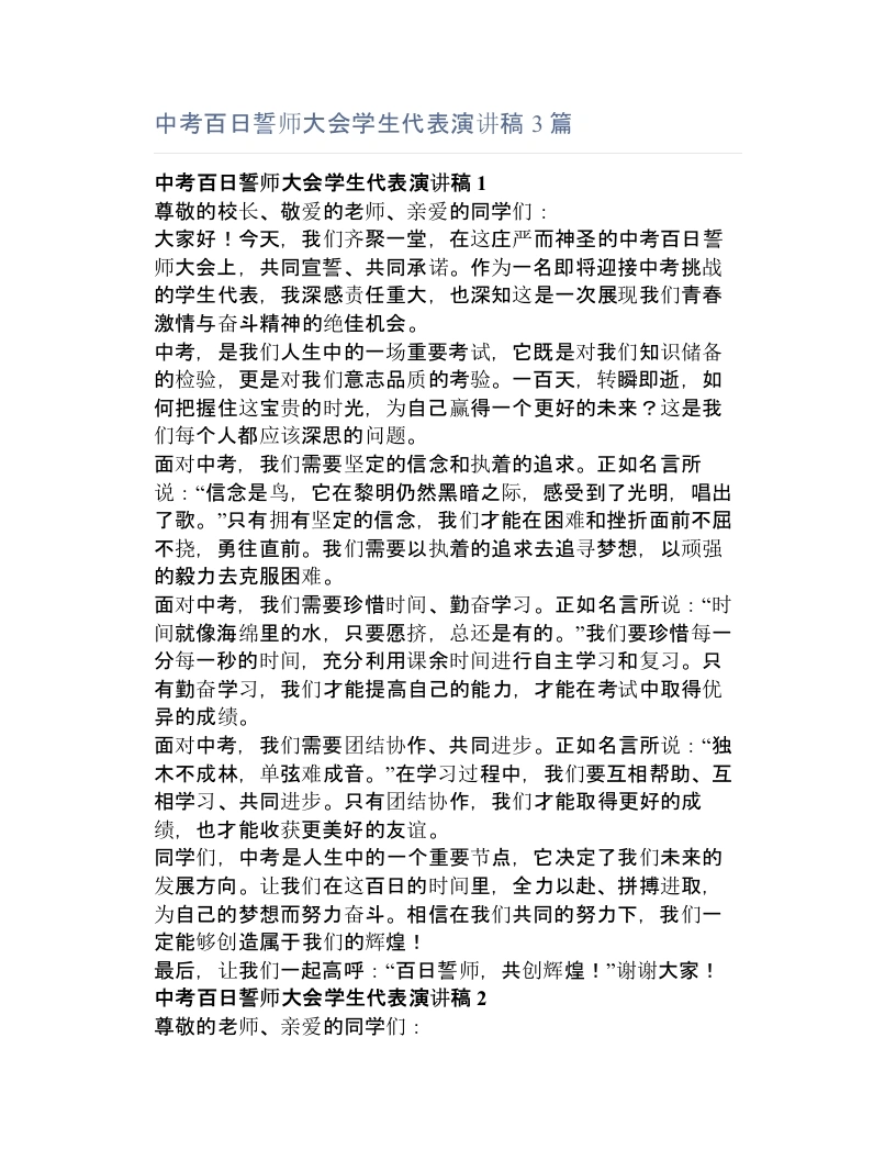中考百日誓师大会学生代表演讲稿3篇