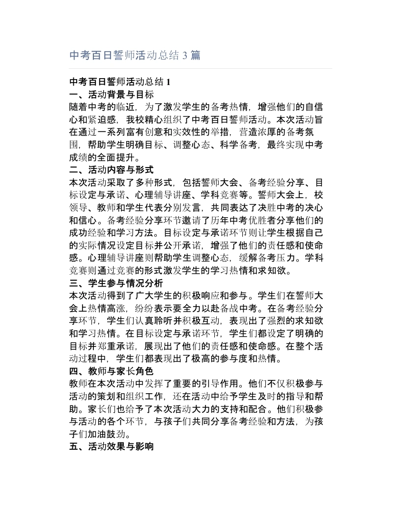 中考百日誓师活动总结3篇